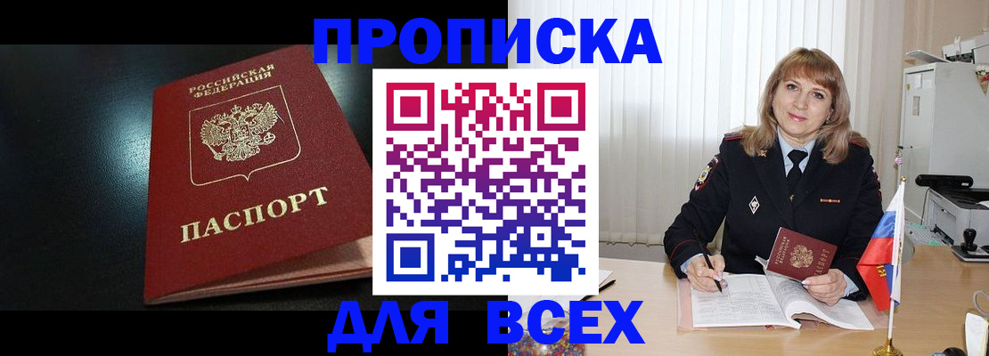прописка в Минусинске